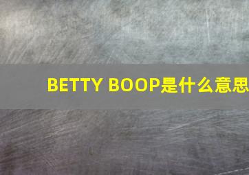 BETTY BOOP是什么意思